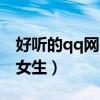好听的qq网名女生唯美清纯（好听的qq网名女生）