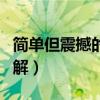 简单但震撼的物理小制作（物理小制作大全图解）