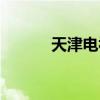 天津电视塔图片（天津电视塔）