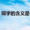 瑶字的含义是什么意思呢女孩（瑶字的含义）