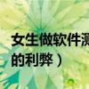 女生做软件测试工程师前景(女生做软件测试的利弊) 女生做软件测试工程师前景(女生做软件测试的利弊)