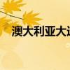 澳大利亚大选2022（澳大利亚初选名单）