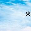 火疗子是什么（火疗）