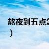 熬夜到五点怎么办（熬夜到5点还有必要睡吗）