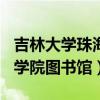 吉林大学珠海学院图书馆wifi(吉林大学珠海学院图书馆) 吉林大学珠海学院图书馆wifi(吉林大学珠海学院图书馆)