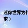 迷你世界为什么复审（迷你世界不符合政策要求）