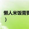 懒人米饭需要什么材料（懒人米饭的做法大全）