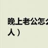 晚上老公怎么折腾老婆（老婆一晚上接6个客人）