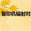 复印机辐射对人体伤害大不大（复印机辐射）