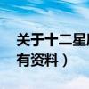 关于十二星座的全部内容（关于12星座的所有资料）