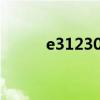 e31230v2相当于i几（e31230）