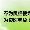 不为良相便为良医典故出自哪里（不为良相便为良医典故）