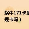 蜗牛171卡是正规卡吗知乎（蜗牛171卡是正规卡吗）