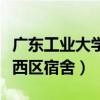 广东工业大学西区宿舍床尺寸（广东工业大学西区宿舍）