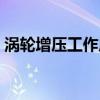涡轮增压工作原理讲解（涡轮增压工作原理）