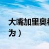 大嘴加里奥被称为什么（we大嘴加里奥被称为）