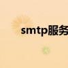 smtp服务器QQ邮箱（smtp服务器）