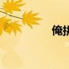 俺拼音和词语（俺拼音）