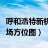 呼和浩特新机场最新消息贴吧（呼和浩特新机场方位图）