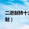 二进制转十六进制8421法（二进制转十六进制）