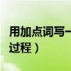 用加点词写一写蚂蚁搬家的过程（蚂蚁搬家的过程）