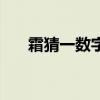 霜猜一数字（霜十打一成语疯狂看图）