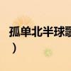 孤单北半球歌词是什么意思（孤单北半球歌词）
