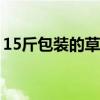 15斤包装的草炭土价格（草炭土多少钱一吨）