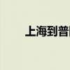 上海到普陀山自驾（上海到普陀山）