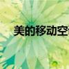 美的移动空调使用说明（美的移动空调）