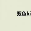 双鱼kiki结婚了吗（双鱼kiki）