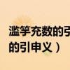 滥竽充数的引申义是什么意思简说（滥竽充数的引申义）