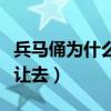 兵马俑为什么小孩不让去（兵马俑为啥小孩不让去）