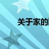 关于家的歌曲推荐（关于家的歌曲）