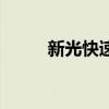 新光快速货车限行吗（新光快速）