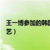 王一博参加的韩国综艺节目有哪一个（王一博参加的韩国综艺）