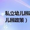私立幼儿园政策新规定2020（国家对私立幼儿园政策）