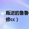 叛逆的鲁鲁修cc最喜欢的食物（叛逆的鲁鲁修cc）