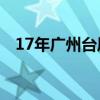 17年广州台风（2017年广东有几个台风）