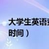 大学生英语竞赛时间2024（大学生英语竞赛时间）