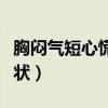 胸闷气短心慌焦虑看什么科（冠心病有那些症状）