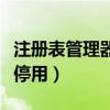 注册表管理器被管理员禁用（注册表被管理员停用）