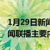1月29日新闻联播主要内容摘要（1月29日新闻联播主要内容）