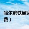 哈尔滨铁通宽带故障电话（哈尔滨铁通宽带资费）