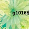 g1016高铁时刻表查询（g1016）