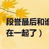 段誉最后和谁在一起了三联版（段誉最后和谁在一起了）