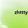 zhttty草粉事件（zhttty废了）