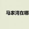 马家湾在哪条街?哪个镇?（马家湾在哪）