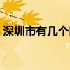 深圳市有几个区和几个县（深圳市有几个区）