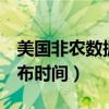 美国非农数据公布时间3月（美国非农数据公布时间）